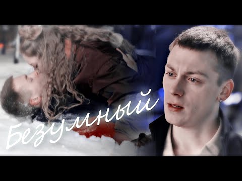 Видео: кирилл & лиза • безумный • Молодёжка новая смена