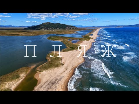 Видео: Пляж трех границ - самая южная точка Приморского края