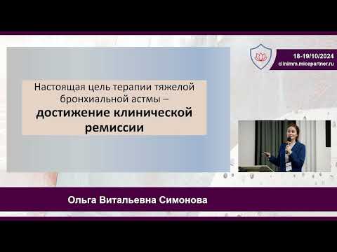 Видео: О.В. Симонова Генно-инженерная терапия тяжелой бронхиальнойастмы- возможна ли ремиссия?