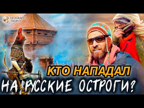 Видео: КТО НАПАДАЛ НА СИБИРСКИЕ ОСТРОГИ / Нашли ставку хана