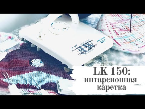 Видео: Вязальная машина LK 150. Интарсия и интарсионная каретка AG 11