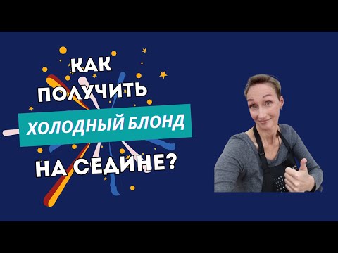 Видео: КАК получить ХОЛОДНЫЙ БЛОНД на седине. Колористическая задача.