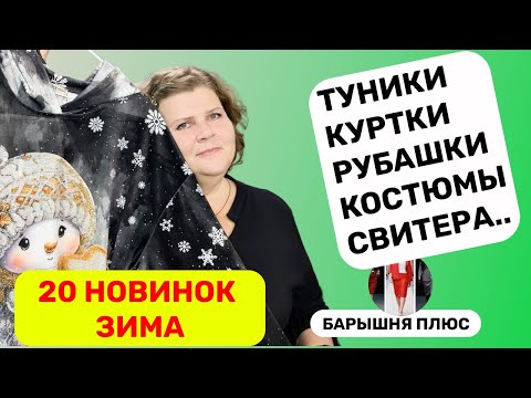 Видео: 20 новинок женской одежды больших размеров на осень и зиму