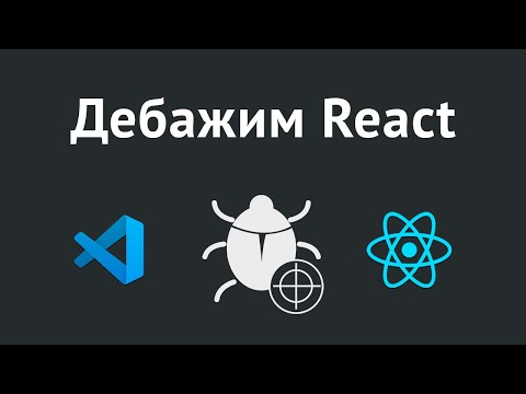 Видео: Настройка дебаггера в VS Code для React