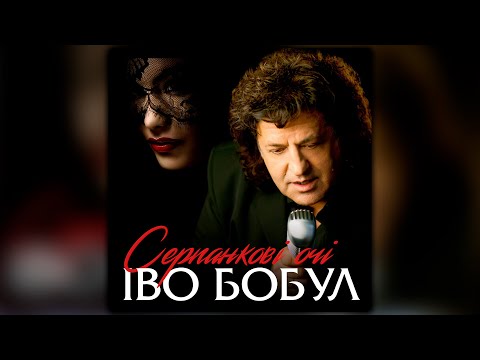 Видео: Іво Бобул - Серпанкові очі   | SUPER HIT |