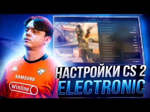 Видео: ЛУЧШИЕ НАСТРОЙКИ КС 2 ОТ ELECTRONIC - КОНФИГ,НАСТРОЙКИ ГРАФИКИ И ОПТИМИЗАЦИЯ CS 2