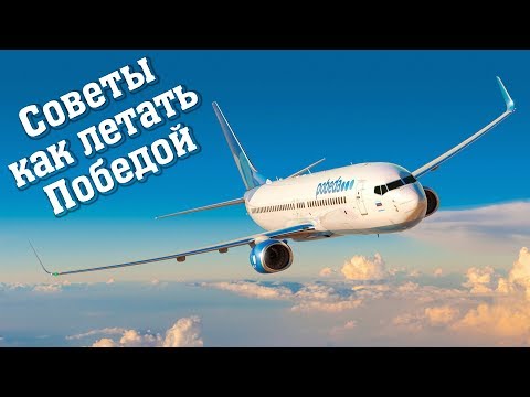 Видео: Ручная кладь Победы. Провоз багажа Победы  (+таймлайн!)