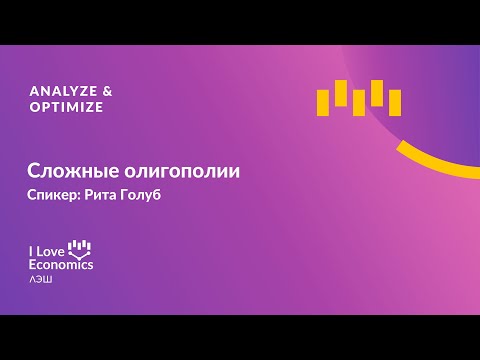 Видео: Сложные олигополии