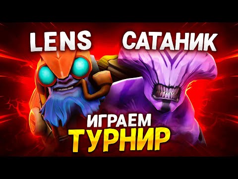 Видео: LENS и SATANIC ЗАЛЕТЕЛИ НА АМЕРИКАНСКИЙ ТУРНИР с лютым пингом