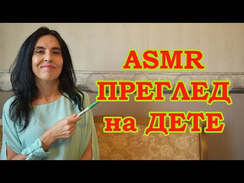 Видео: АСМР на български, медицински преглед на дете / ASMR child med exam