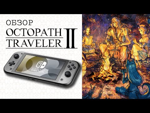 Видео: Octopath Traveler 2 Обзор (2025) 👑 8 JRPG в 1