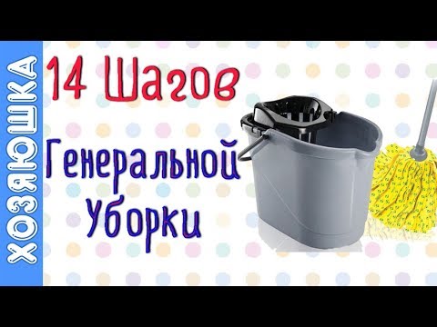 Видео: 14 СУПЕР ЛАЙФХАКОВ Уборки | Генеральная уборка от ХОЗЯЮШКИ