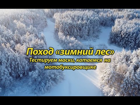 Видео: Поход "зимний лес". Тестируем китайские маски. Катаемся на мотобуксировщике.