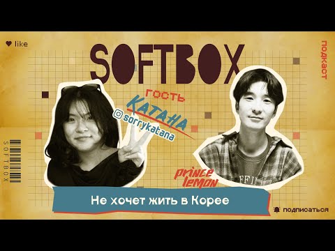 Видео: Катана - "Не хочу жить в Корее". SOFTBOX PODCAST