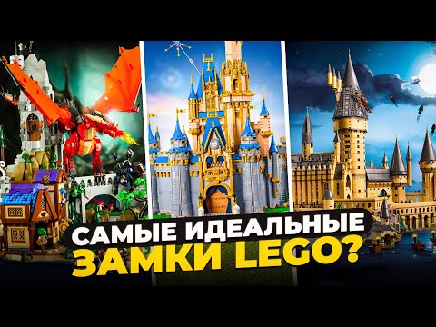 Видео: ТОП 10 ЛУЧШИХ ЗАМКОВ LEGO