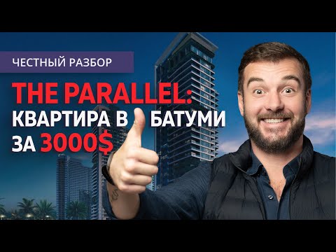 Видео: Квартира в Батуми за 3000$ первоначального взноса с платежами от 340$ в месяц