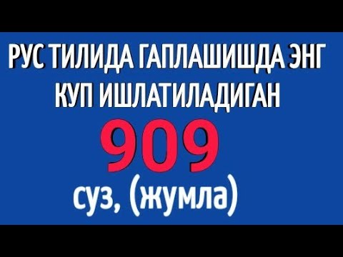 Видео: РУС ТИЛИДА ГАПЛАШИШДА ЭНГ КУП ИШЛАТИЛАДИГАН 909 СӮЗ, ГАП, ЖУМЛА, ИБОРА