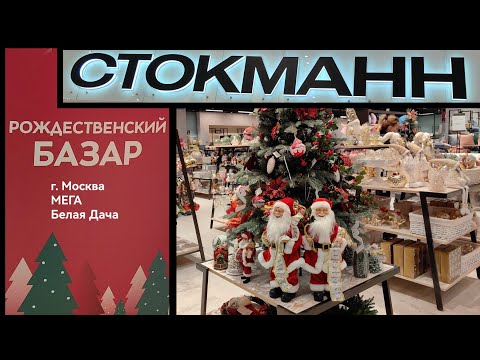 Видео: СТОКМАНН🎄МОСКВА🎄РОЖДЕСТВЕНСКИЙ БАЗАР 🎄