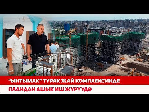 Видео: Премиум-класстагы батирлердин ачкычтары жакынкы аралыкта ээлерине тапшырылат