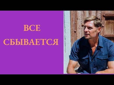 Видео: Все сбывается