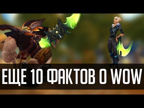 Видео: 10 фактов о World of Warcraft (2 часть) | Зул