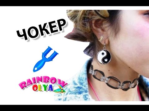 Видео: ЧОКЕР (ожерелье) из резинок на рогатке | Choker DIY