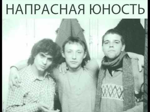 Видео: Напрасная Юность - МЫ ЕЩЕ ЖИВЫ