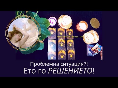 Видео: 🔮Проблемна ситуация?! Какви фактори ѝ влияят? Какво можете да направите сега? #тарочетене #проблем