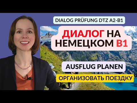 Видео: Диалог №2. Ausflug gemeinsam planen. Устная часть экзамена Sprechen DTZ Prüfung A2 B1