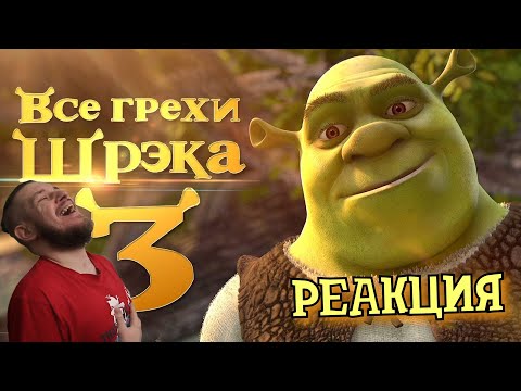 Видео: Все грехи и ляпы мультфильма "Шрэк Третий" | РЕАКЦИЯ НА DALBEK