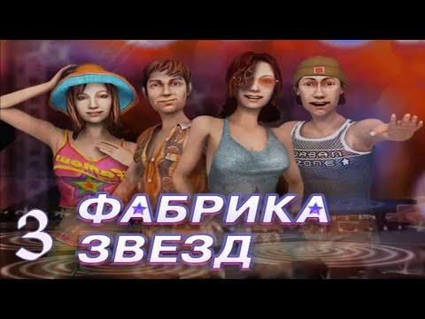 Видео: Фабрика звезд ПРОХОЖДЕНИЕ - Rin: 3 - Подготовка к съемкам