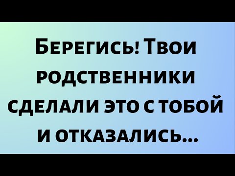 Видео: Сегодняшнее послание от Бога || Берегись! Твои родственники сделали это с тобой и... || #Бог