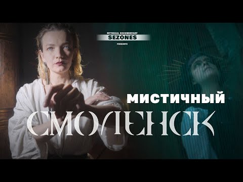 Видео: о Смоленске. Мистические легенды и почему их так много?