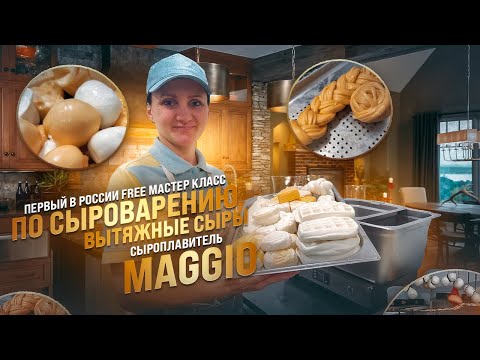 Видео: Сыр Моцарелла, Косичка, Сулугуни. / Сыроплавитель  Maggio Обзор / Мастер класс по сыроделию. Топ-10