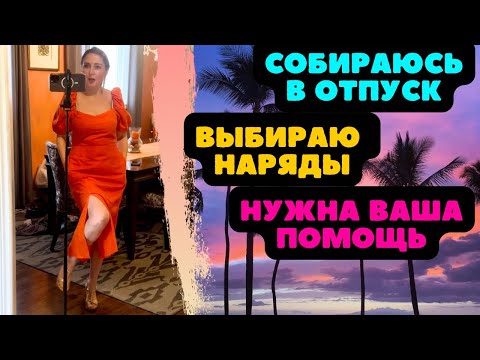 Видео: ПОМОГИТЕ!!! НАДО ВЫБРАТЬ 7 ПЛАТЬЕВ 👗 ИЗ 15! СОБИРАЮСЬ В ОТПУСК! ШКАФ ПОЛНЫЙ НАДЕТЬ НЕЧЕГО 😂🙈