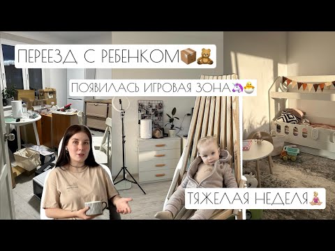 Видео: ПЕРЕЕЗД С РЕБЕНКОМ📦🧸 // ОБУСТРОИЛИ ИГРОВУЮ ЗОНУ🦄🐣 // ТЯЖЕЛАЯ НЕДЕЛЯ🧘🏼‍♀️