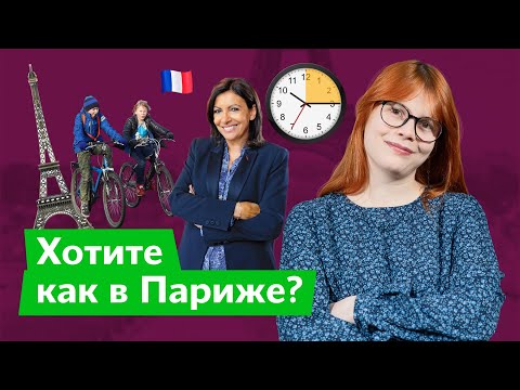 Видео: 15-минутный город: как это работает / Дарья Беседина