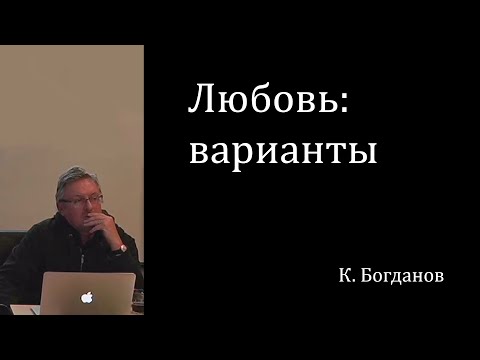 Видео: Любовь: варианты