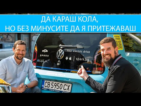 Видео: SPARK: Удобство ли е да караш електромобил под наем?