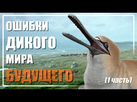 Видео: Ошибки Дикого Мира Будущего