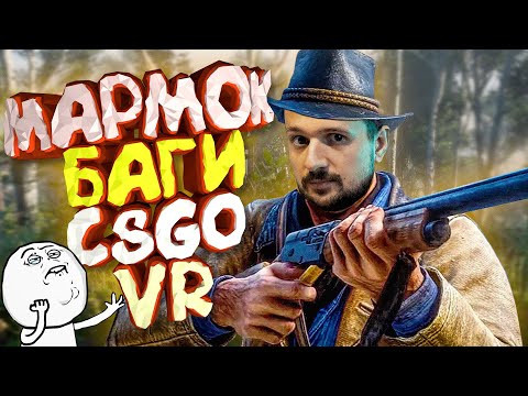 Видео: Мармок - 100 Лучших Моментов "Баги, CS:GO, VR"