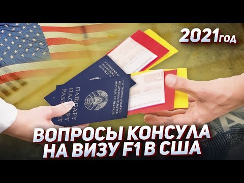Видео: Вопросы консула США - студенческая виза F1 в США | 2025