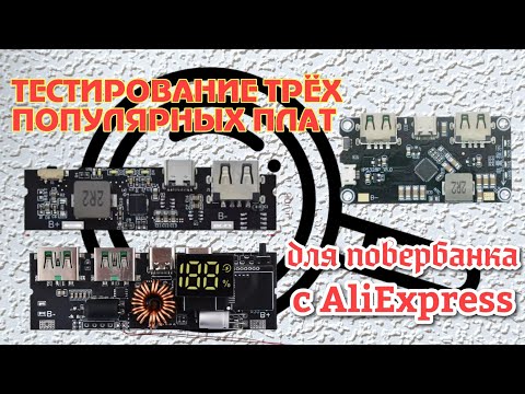 Видео: Обзор трёх плат повербанка с AliExpress на примере готовых изделий.