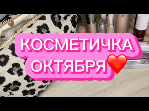 Видео: КОСМЕТИЧКА ОКТЯБРЯ