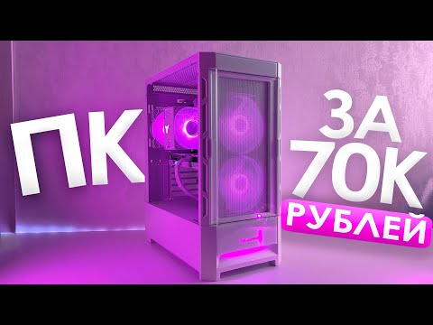 Видео: СОБРАЛ СЕБЕ БЕЛЫЙ ИГРОВОЙ ПК ЗА 70000 РУБЛЕЙ С RTX4060! СБОРКА ПК ЗА 70К ИЗ МАГАЗИНА В 2024! ПДД #8