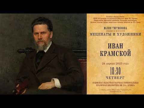Видео: Юлия Тютюнова. Меценаты и художники. Иван Крамской