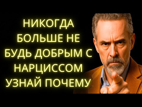 Видео: Никогда Больше Не Будь Добрым с Нарциссом (Вот Почему)