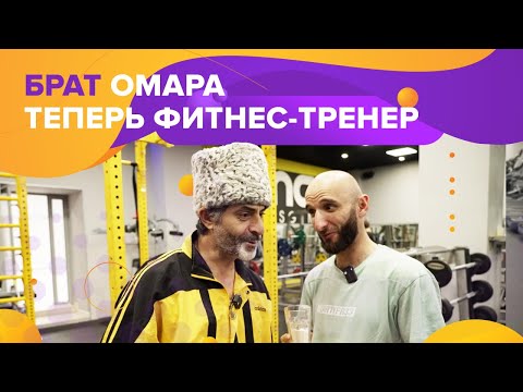 Видео: Брат Омара теперь фитнес-тренер! | Омар в Большом городе