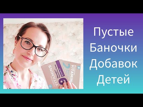 Видео: Пустые Банки Нутрицевтиков Моих Детей