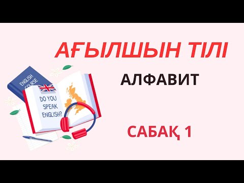 Видео: Сабақ №1 Алфавит